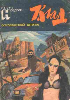 Книга Ноздрин И. Клад, 11-10653, Баград.рф